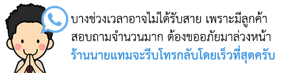 หมายเลขติดต่อร้านนายแทมทางไหนก็ได้