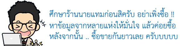 ตรวจสอบร้านนายแทม