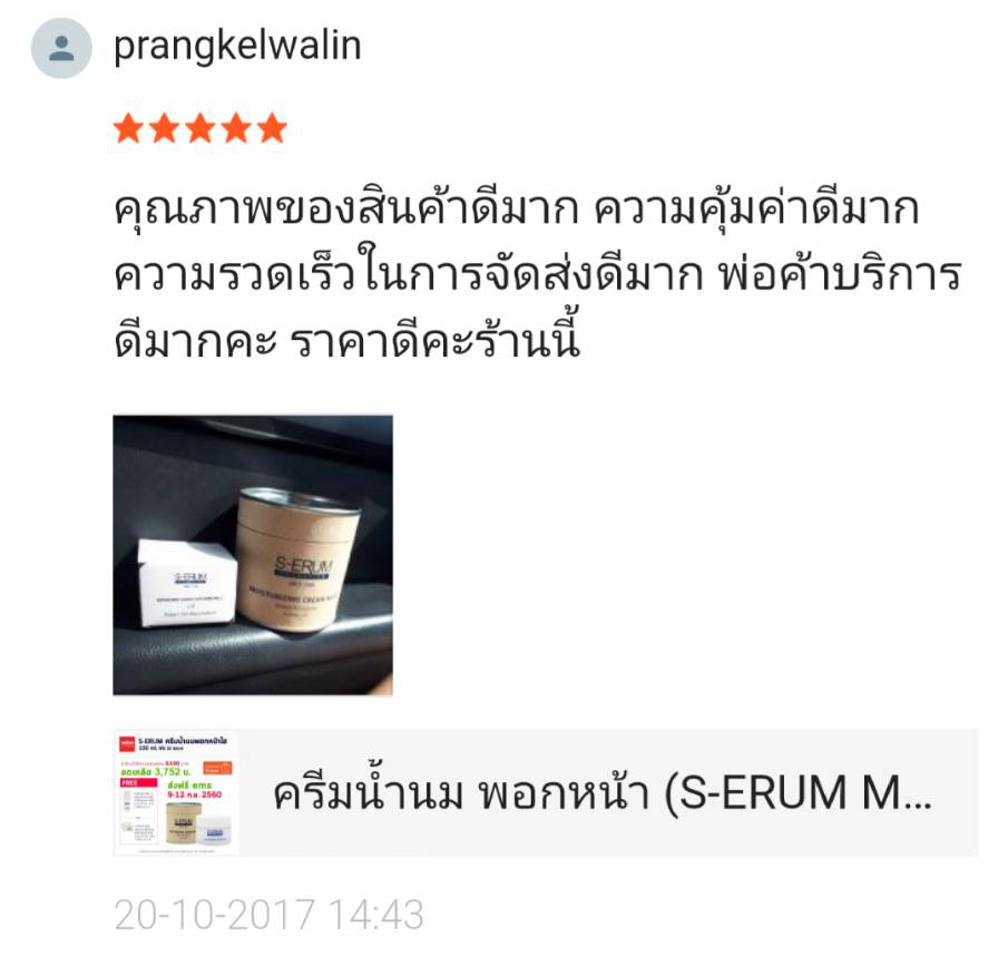รีวิวจากผู้ใช้ S-ERUM ทั่วประเทศ 1.png