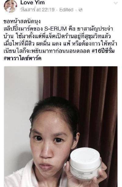 รีวิวจากผู้ใช้ S-ERUM ทั่วประเทศ 68.jpg
