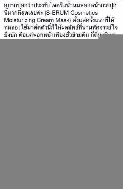 รีวิวจากผู้ใช้ S-ERUM ทั่วประเทศ 8.jpg